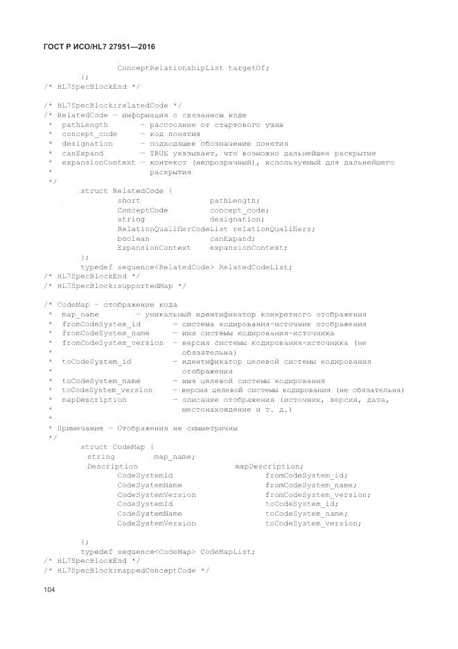 ГОСТ Р ИСО/HL 7 27951-2016, страница 108